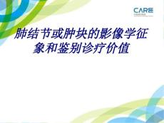 肺结节或肿块的影像学征象和鉴别诊疗价值讲义
