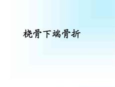 桡骨下端骨折掌骨骨折指骨骨折培训课件