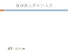 巨人症和肢端肥大症sp培训课件