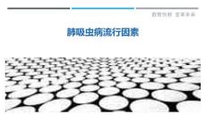 肺吸虫病流行因素