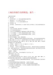 2012年土地估價師考試《案例與報告》試題及答案（考前十天強化題目-考前必看）考前強化2012年9月6日整理
