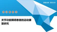 关节功能障碍患者的运动康复研究