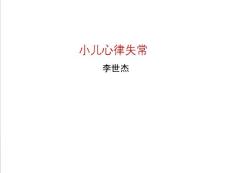 小儿心律失常【41页】_20220054
