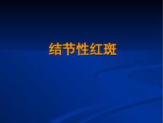 结节性红斑介绍
