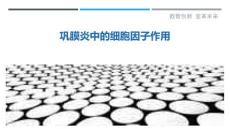 巩膜炎中的细胞因子作用