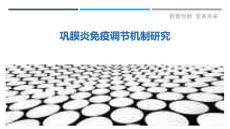 巩膜炎免疫调节机制研究
