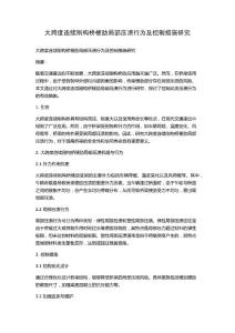 大跨度连续刚构桥梗肋局部压溃行为及控制措施研究