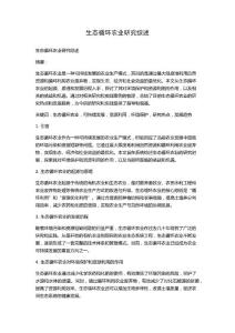 生態循環農業研究綜述