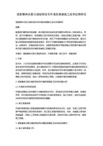 裝配整體式剪力墻結構住宅外墻防滲漏施工技術應用研究