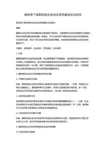 新形勢下高職院校社會培訓(xùn)師資建設(shè)優(yōu)化研究