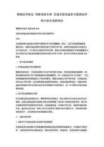 掌握技術(shù)前沿  創(chuàng)新決勝未來  全國無線電監(jiān)測與檢測技術(shù)研討會在成都舉辦