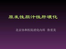 原发性胆汁性肝硬化