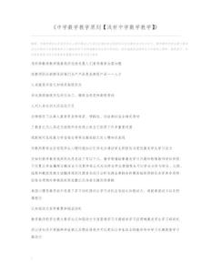 中学数学教学原则【浅析中学数学教学】