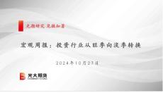 宏觀周報(bào)：投資行業(yè)從旺季向淡季轉(zhuǎn)換