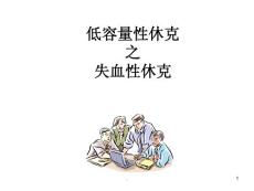 低容量性休克失血性休克