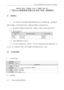 广州白云山制药股份有限公司2005 年第三季度报告