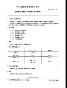 冶金焦用双鸭山矿务局煤技术条件MT296.1-1992.