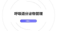呼吸道分泌物护理