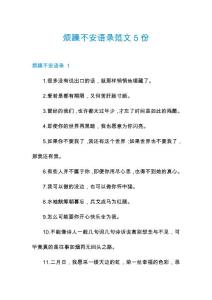 烦躁不安语录范文5份