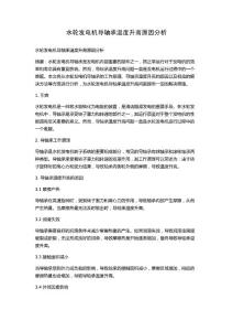 水輪發電機導軸承溫度升高原因分析