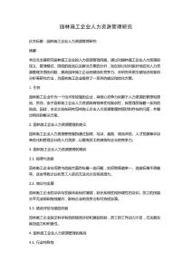 園林施工企業(yè)人力資源管理研究