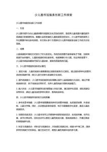 少兒圖書館服務創新工作探索