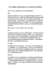 基于DPSR-云模型的制造業上市公司財務危機預警研究
