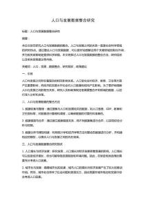 人口與發展數據整合研究