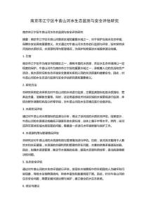 南京市江寧區牛首山河水生態監測與安全評估研究