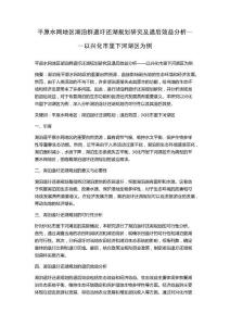 平原水網(wǎng)地區(qū)湖泊群退圩還湖規(guī)劃研究及退后效益分析——以興化市里下河湖區(qū)為例