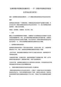 生鮮果蔬冷鏈物流發展研究——評《果蔬冷鏈物流系統安全評估及優化研究》