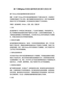 基于DSHplus的液壓破碎錘系統仿真與實驗分析