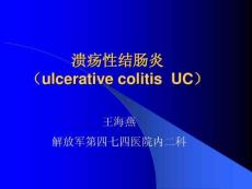 溃疡性结肠炎