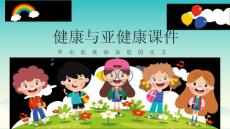 健康与亚健康课件