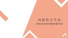 《风湿性关节炎》课件