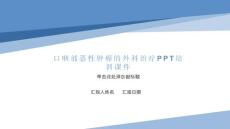 口咽部恶性肿瘤的外科治疗培训课件