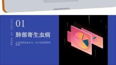 《肺部寄生虫病》课件