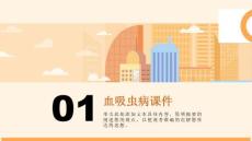 《血吸虫病》课件