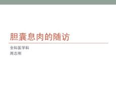 胆囊息肉的随访