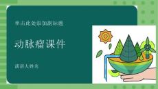 《动脉瘤》课件