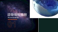 《颌骨骨折查房》课件