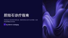 胆结石诊疗指南
