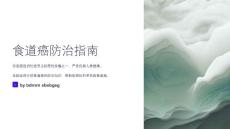 食道癌防治指南