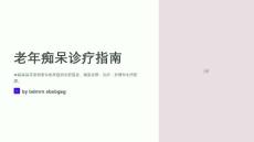 老年痴呆诊疗指南