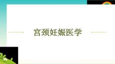 《宫颈妊娠医学》课件