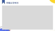 《脊髓血管畸形》课件