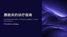 膀胱炎的诊疗指南