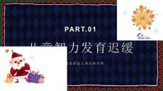 儿童智力发育迟缓
