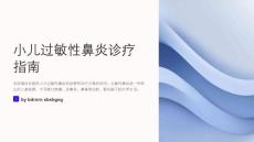 小儿过敏性鼻炎治疗诊疗指南