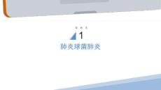 《肺炎球菌肺炎》课件